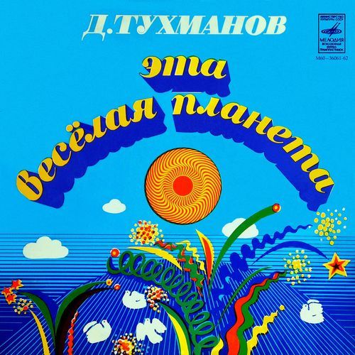 Давид Тухманов - Эта весёлая планета (1974)