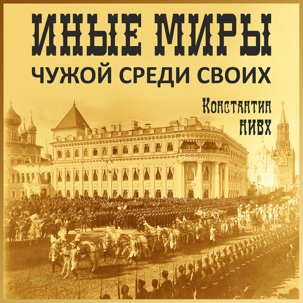 Среди своих. Нивх Константин.книги.. Нивх Константин все книги.