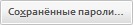Сохранённые пароли в Firefox