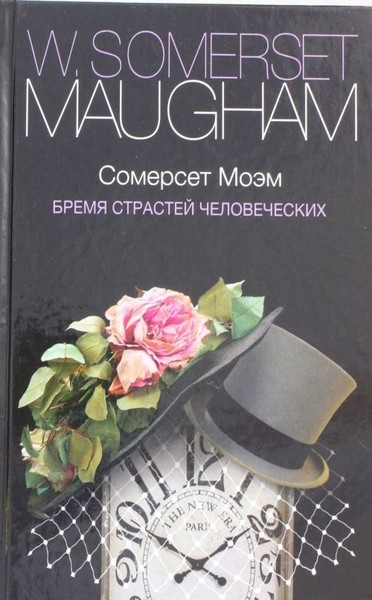 «Бремя страстей человеческих» Уильям Сомерсет Моэм