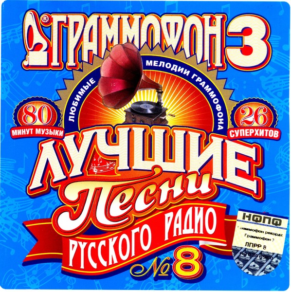 Лучшие песни русского радио 8 (2003) MP3