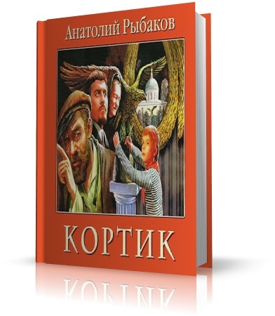 Книга ✦ Анатолий  Рыбаков ✦ «Кортик» ✦ «Бронзовая птица»