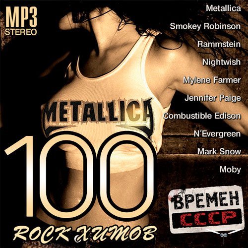 100 Rock Хитов Времен СССР Vol.1